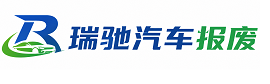临安区瑞驰｜汽车报废回收｜车辆正规销户上门拖车